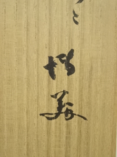 道具 ] - 道具 天水筆 「和風喜気相随」一行書 肉筆紙本掛軸（保護箱